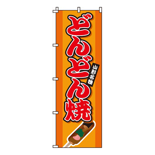 どんどん焼