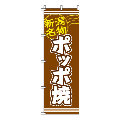 ポッポ焼茶