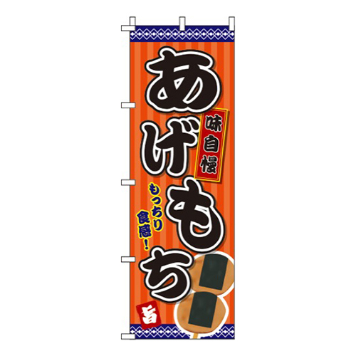 あげもち オレンジ  