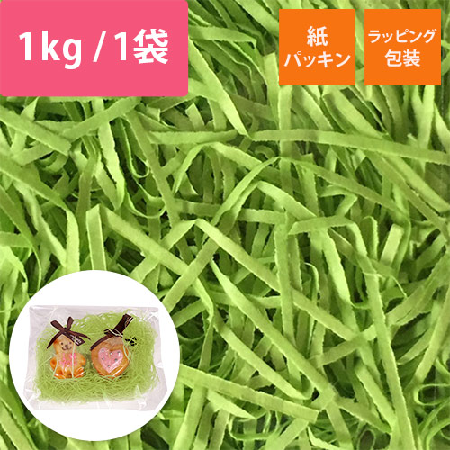 HEIKO 緩衝材 紙パッキン 業務用1kg入 グリーン 紙巾1mm