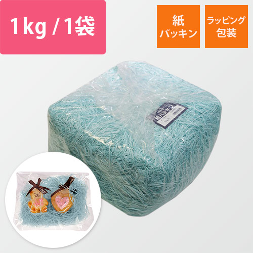HEIKO 緩衝材 紙パッキン 業務用1kg入 J・浅葱 紙巾1mm
