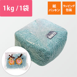紙パッキン（ライトブルー・紙巾1mm・1kg/袋）