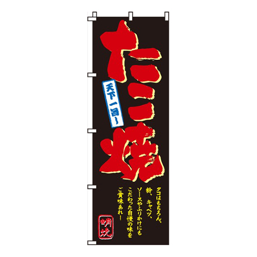 たこ焼天下一旨！