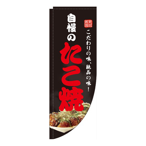 自慢のたこ焼黒Rのぼり(棒袋仕様) 
