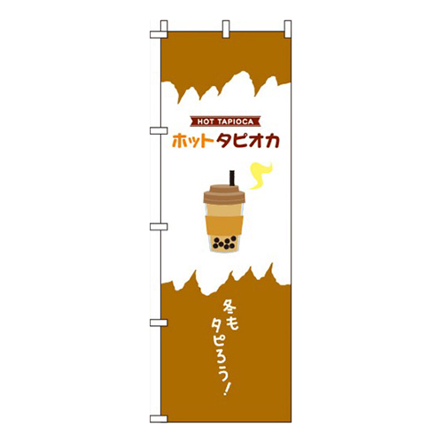 ホットタピオカ 茶色  