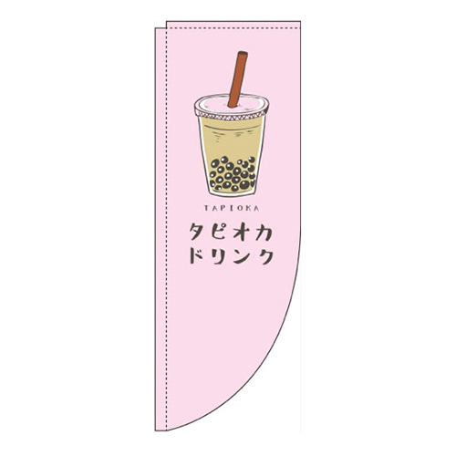 タピオカドリンクピンクRのぼり(棒袋仕様)