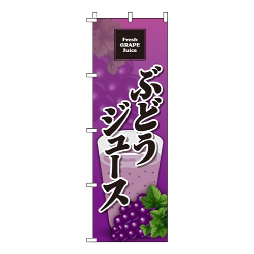 ぶどうジュース