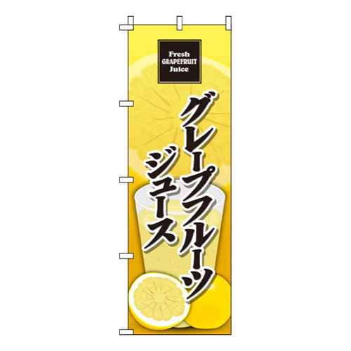 グレープフルーツジュース