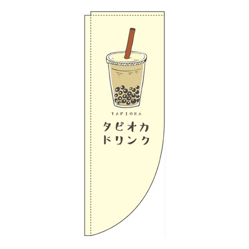 タピオカドリンク黄色Rのぼり(棒袋仕様)