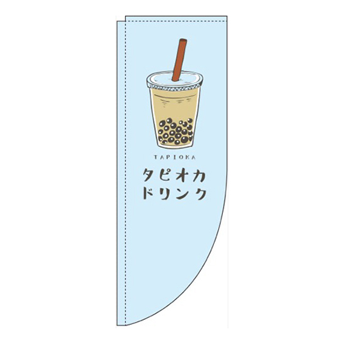 タピオカドリンク水色Rのぼり(棒袋仕様)