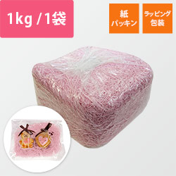 紙パッキン（ライトピンク・紙巾1mm・1kg/袋）