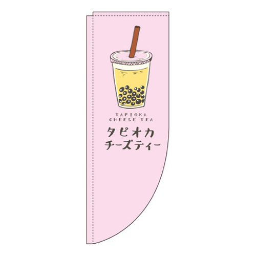 タピオカチーズティーピンクRのぼり(棒袋仕様)
