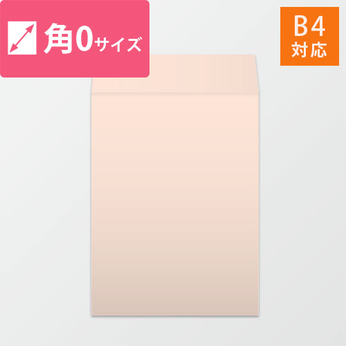 角0封筒　ハーフトーン（ピンク）120g　〒枠なし・口糊なし
