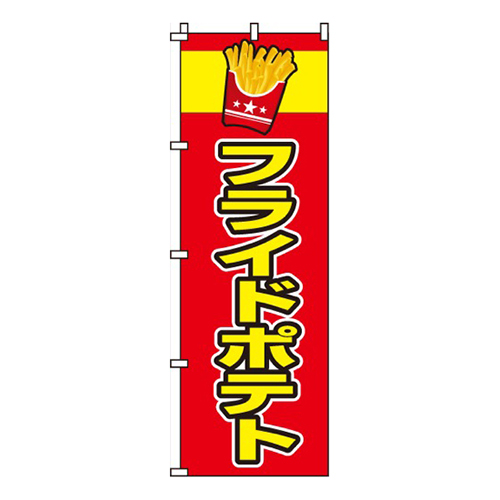 フライドポテトフライドポテトイラスト