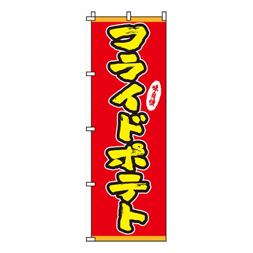 フライドポテト味自慢