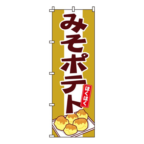 みそポテト