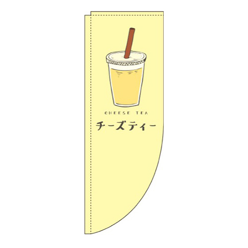 チーズティー黄色Rのぼり(棒袋仕様)