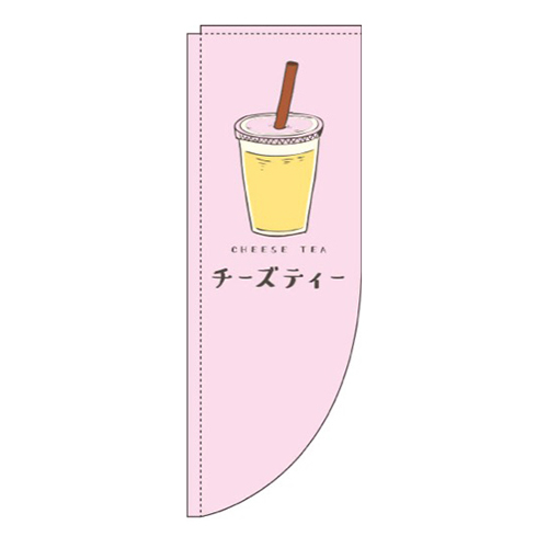 チーズティーピンクRのぼり(棒袋仕様)