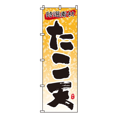 たこ天