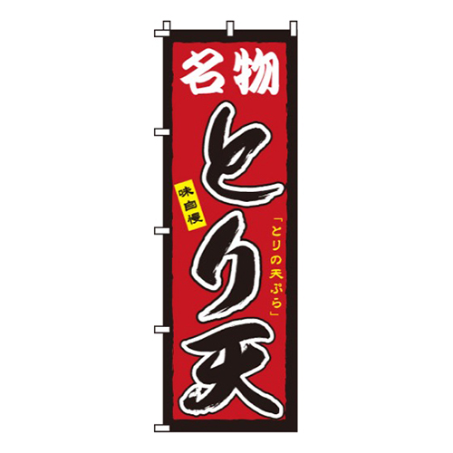 とり天