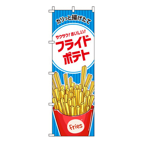 フライドポテト 青 