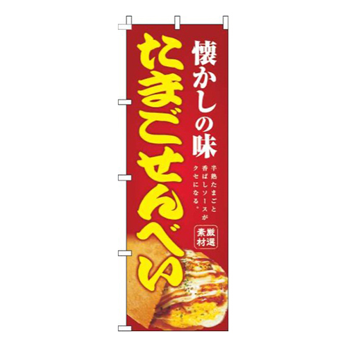 たまごせんべい 赤 