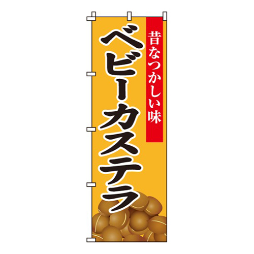 ベビーカステラ