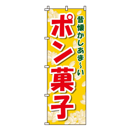 ポン菓子