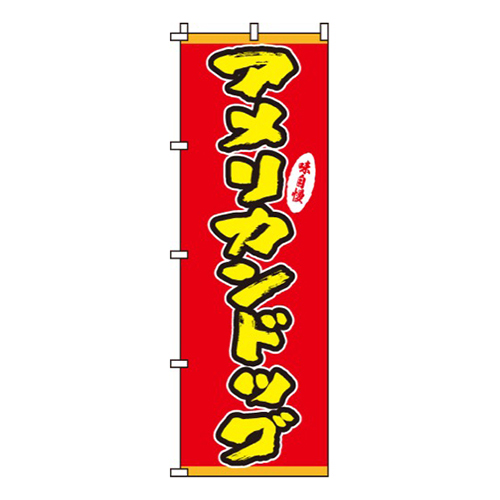 アメリカンドッグ