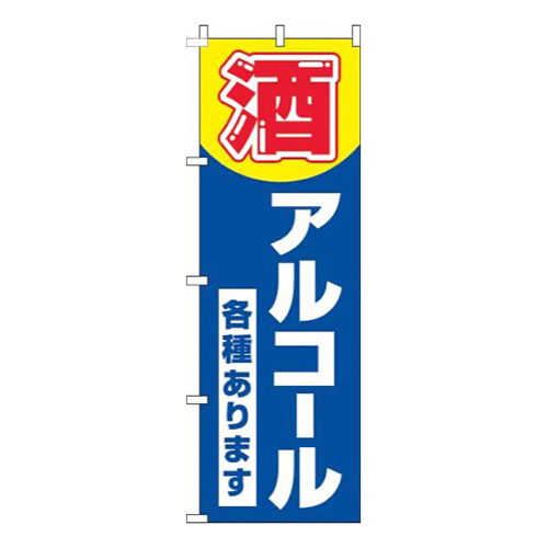 酒・アルコール各種あります 青 
