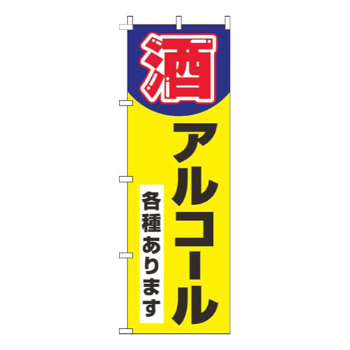 酒・アルコール各種あります 黄色 