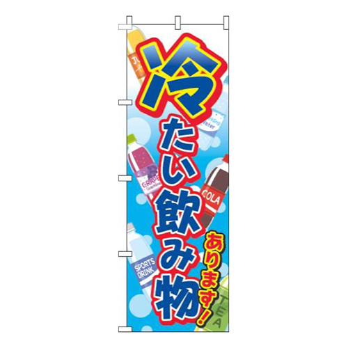 冷たい飲み物あります 水色 