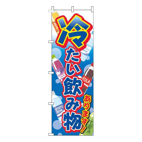 冷たい飲み物あります 青 