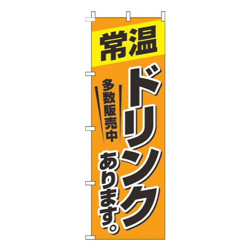 常温ドリンクあります オレンジ 