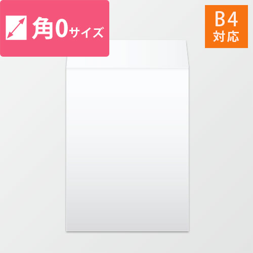角0封筒　ハーフトーン（ホワイト）120g　〒枠なし・口糊なし