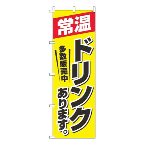 常温ドリンクあります 黄色 