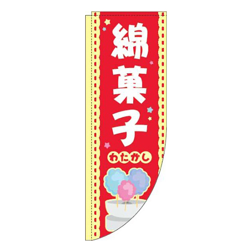 綿菓子 赤 Rのぼり (棒袋仕様) 
