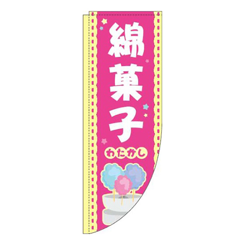 綿菓子ピンクRのぼり(棒袋仕様)