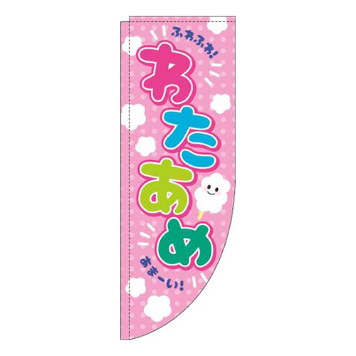 わたあめ ピンク Rのぼり (棒袋仕様) 
