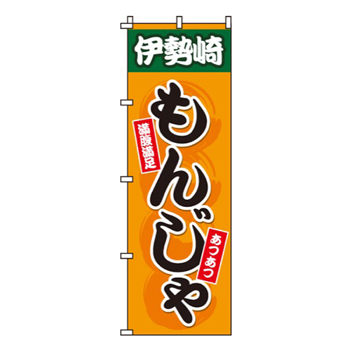 もんじゃ