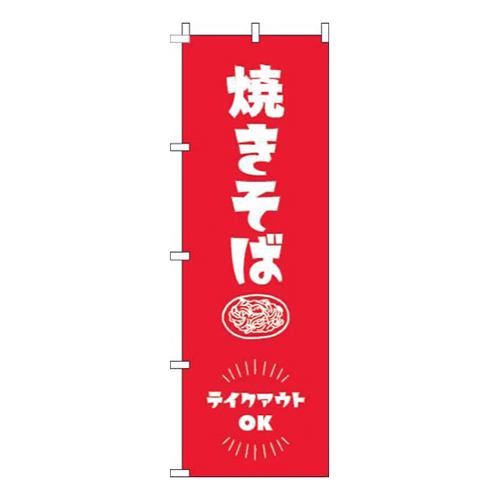 焼きそばテイクアウトOK赤