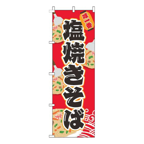 塩焼きそば赤
