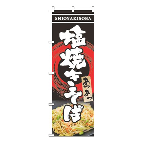 塩焼きそば写真黒