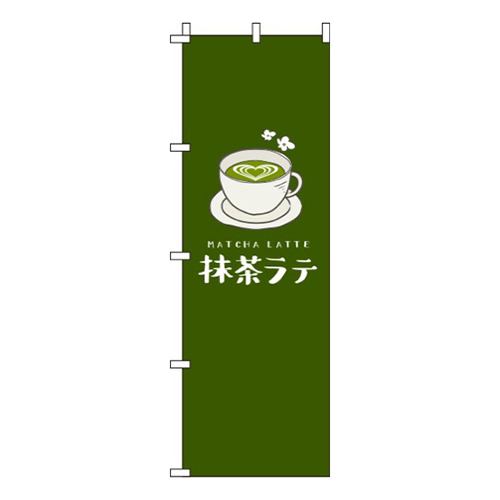 抹茶ラテ 深緑  