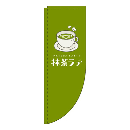 抹茶ラテ 緑 Rのぼり (棒袋仕様) 