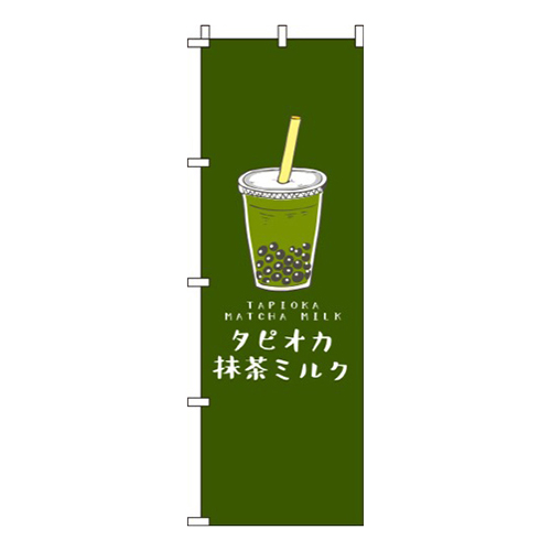 タピオカ抹茶ミルク深緑