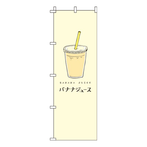 バナナジュース黄色