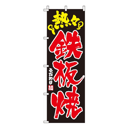 鉄板焼  