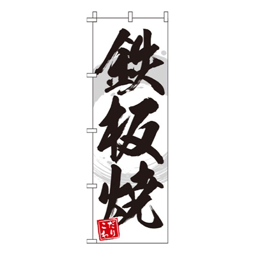 鉄板焼 白  