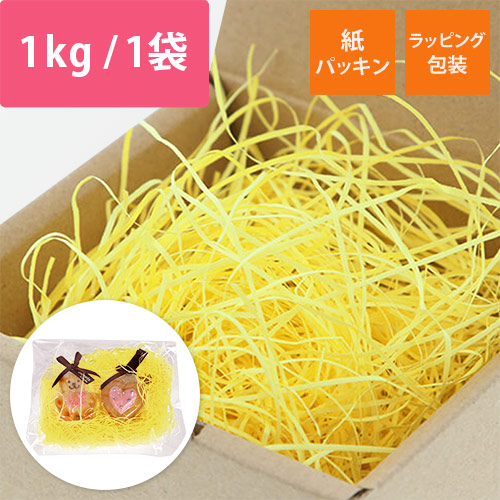HEIKO 緩衝材 紙パッキン 業務用1kg入 イエロー 紙巾1mm